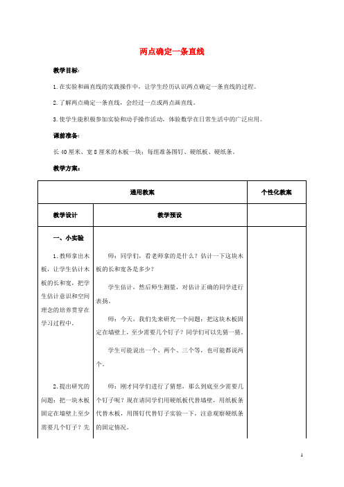 【最新】四年级数学上册 两点确定一条直线教案 冀教版