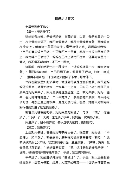 七篇我进步了作文