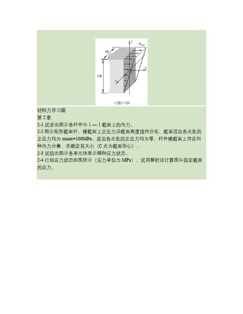 材料力学习题(1)2-6章 哈工业大材料力学本科生试卷和课后题目要点