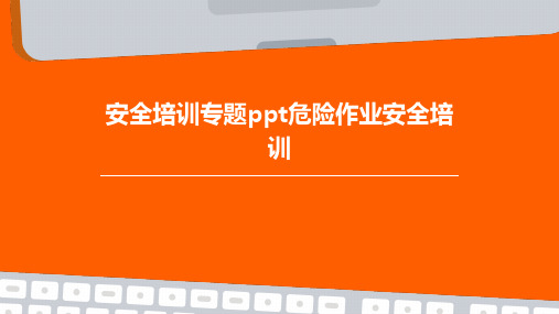 安全培训专题PPT危险作业安全培训