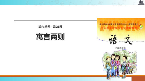 2021语文S版小学语文四年级下册《寓言两则》 (1)教学课件