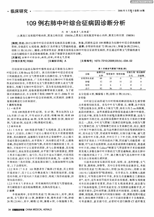 109例右肺中叶综合征病因诊断分析