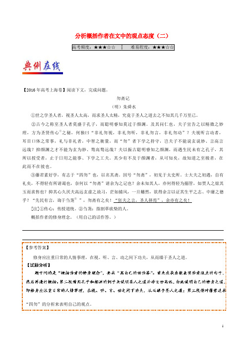 高中语文每日一题(第08周)分析概括作者在文中的观点态度(二)试题(含解析)新人教版选修系列