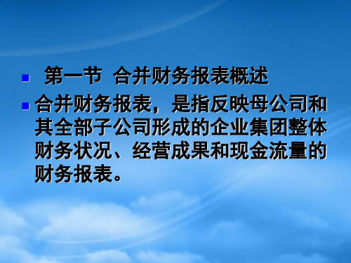 注会合并财务报表