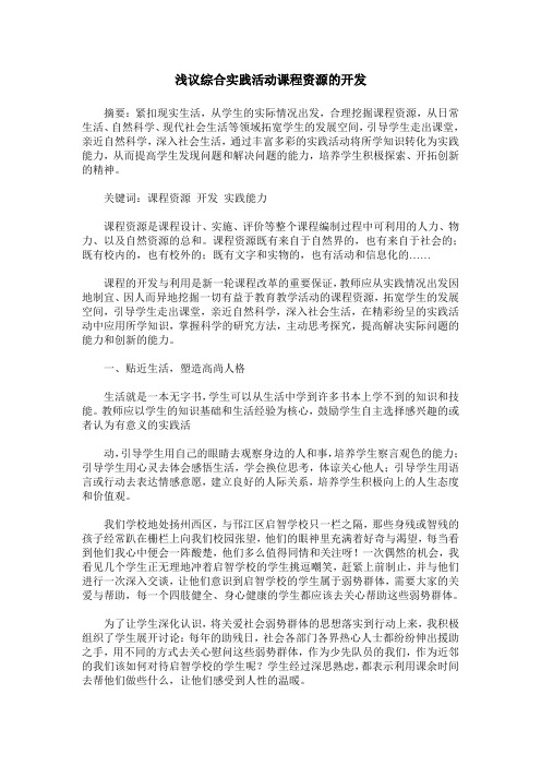 浅议综合实践活动课程资源的开发