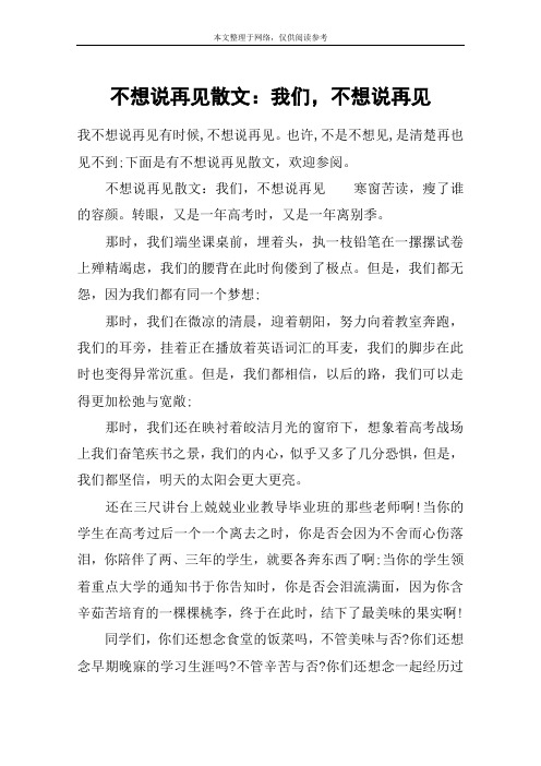 不想说再见散文：我们,不想说再见