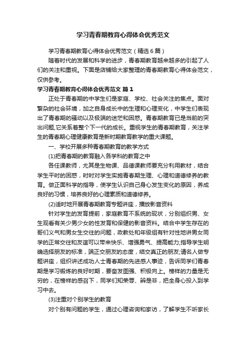 学习青春期教育心得体会优秀范文