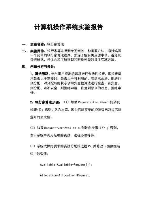 计算机操作系统银行家算法实验报告