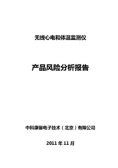 医疗器械产品风险分析报告范例