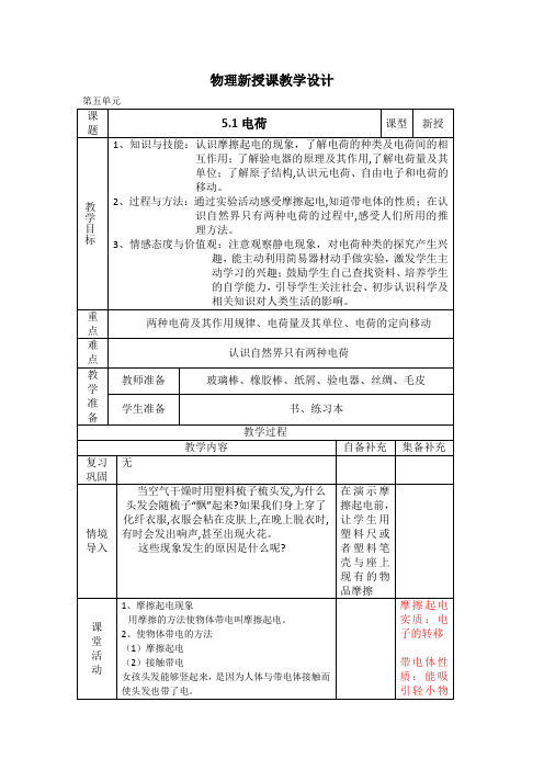 辽宁省大连市第七十六中学八年级物理第五章教案第一节《电荷》