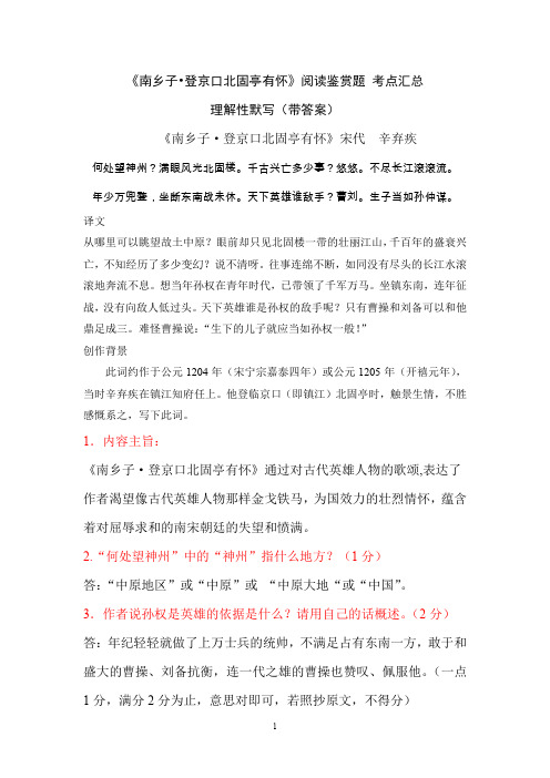 《南乡子 登京口北固亭有怀》辛弃疾 阅读鉴赏题 考点汇总 理解性默写(带答案)