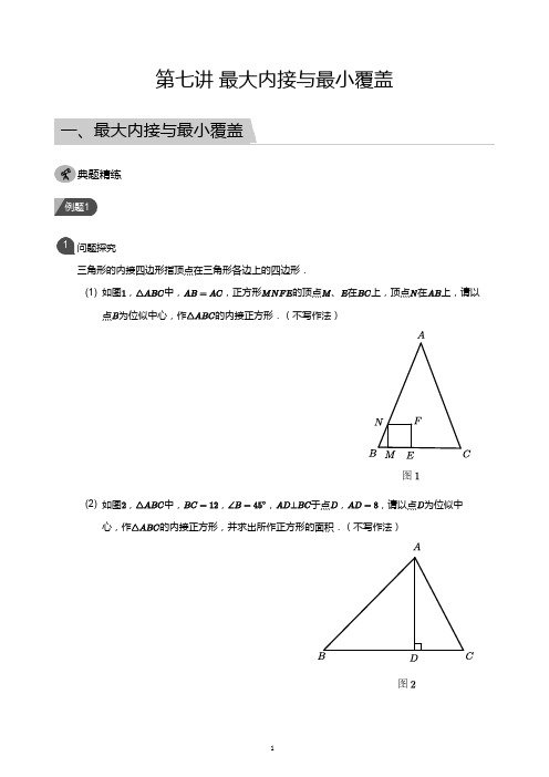 第七讲  最大内接与最小覆盖(教师版)