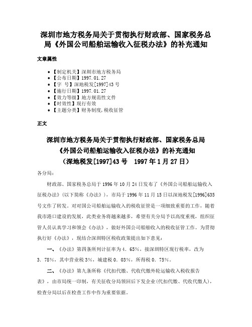 深圳市地方税务局关于贯彻执行财政部、国家税务总局《外国公司船舶运输收入征税办法》的补充通知