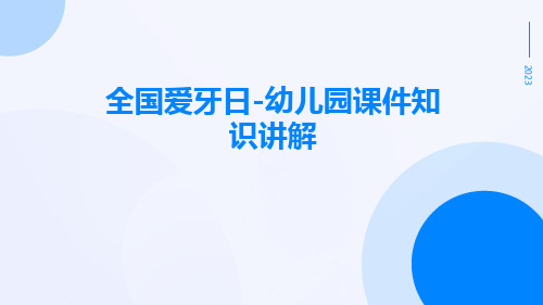 (课件)全国爱牙日-幼儿园课件知识讲解