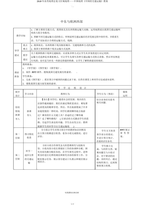 2019年高考地理总复习区域地理——中国地理《中国的交通运输》教案