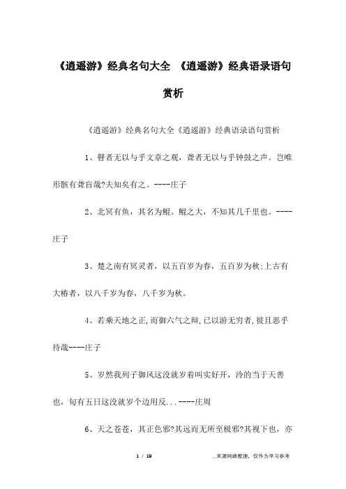 《逍遥游》经典名句大全 《逍遥游》经典语录语句赏析