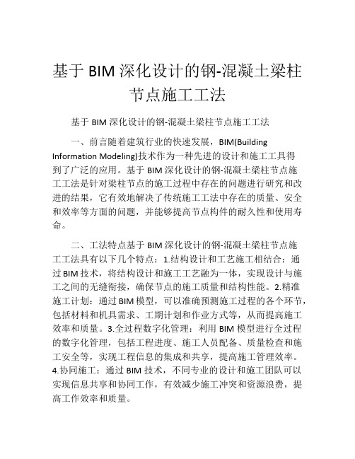 基于BIM深化设计的钢-混凝土梁柱节点施工工法