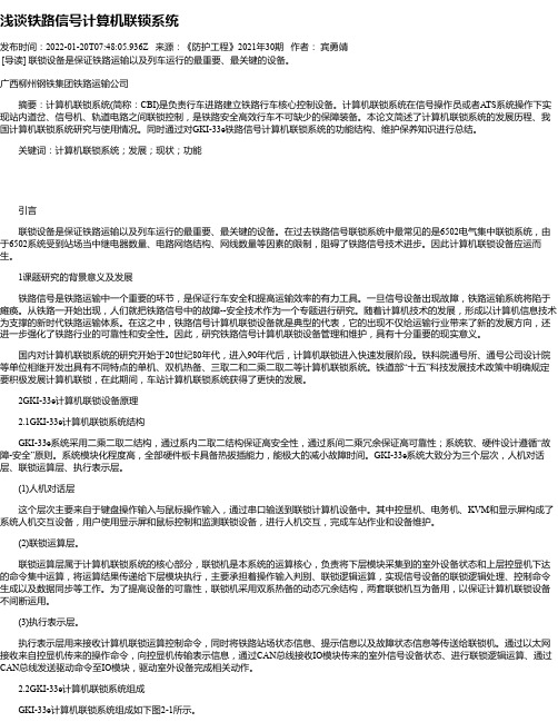 浅谈铁路信号计算机联锁系统