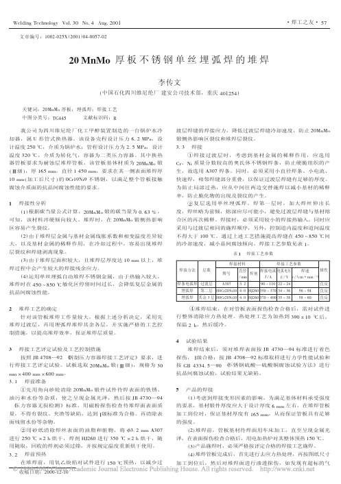 20MnMo厚板不锈钢单丝埋弧焊的堆焊