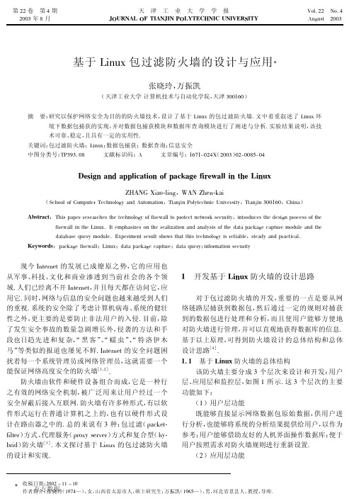 基于Linux包过滤防火墙的设计与应用