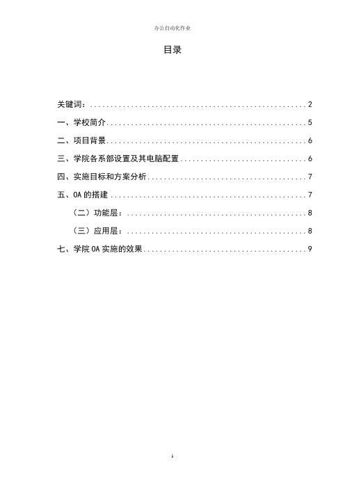 某某学院高校办公自动化OA系统分析文档