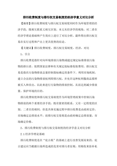 排污收费制度与排污权交易制度的经济学意义对比分析