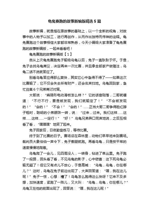 龟兔赛跑的故事新编版精选5篇