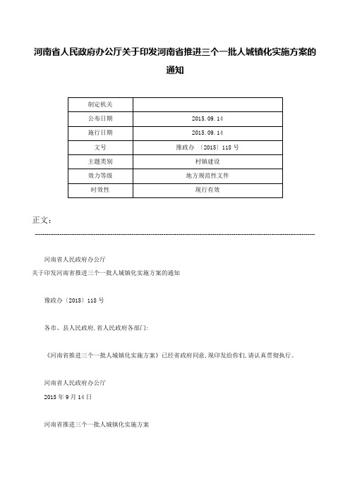 河南省人民政府办公厅关于印发河南省推进三个一批人城镇化实施方案的通知-豫政办 〔2015〕118号