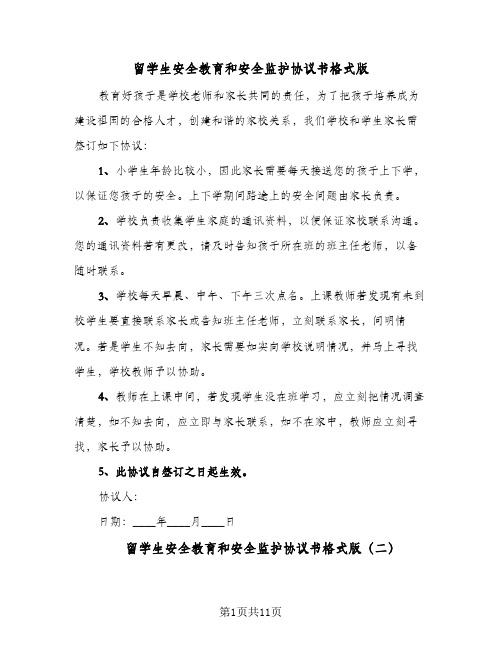 留学生安全教育和安全监护协议书格式版（六篇）