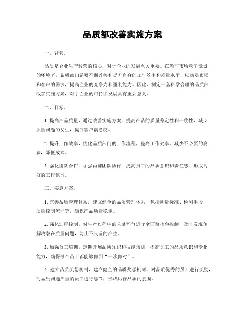 品质部改善实施方案