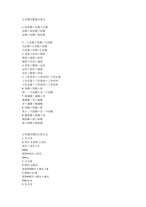 小学数学数量关系式及公式总汇