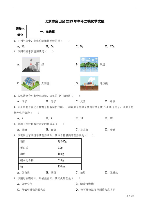 北京市房山区2023年中考二模化学试题