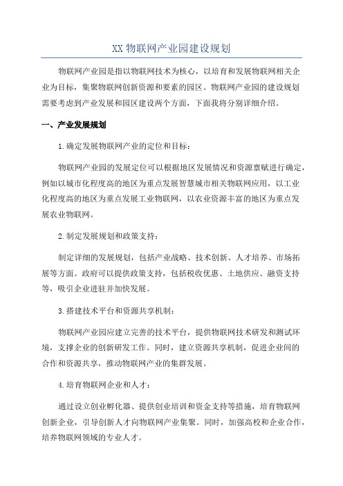 XX物联网产业园建设规划