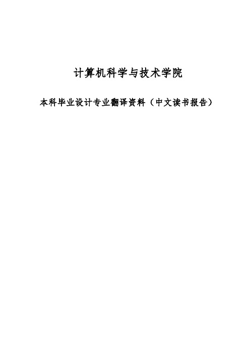 本科毕业设计专业翻译资料(中文读书报告)封面