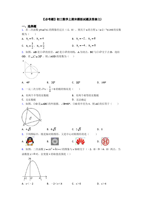 【必考题】初三数学上期末模拟试题及答案(1)