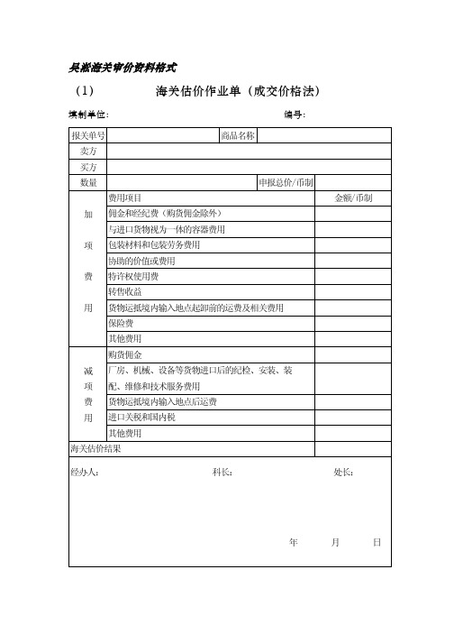 吴淞海关审价资料格式 (1) 海关估价作业单