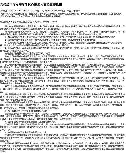 音乐教育在发展学生核心素养方面的重要作用