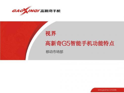 2012年5.0大屏安卓智能手机高新奇G5功能特点详细参数介绍 android智能手机培训文件