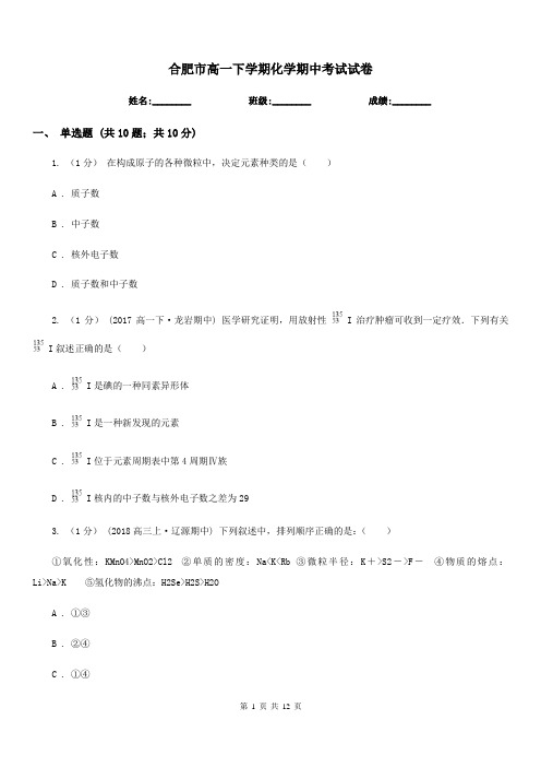 合肥市高一下学期化学期中考试试卷
