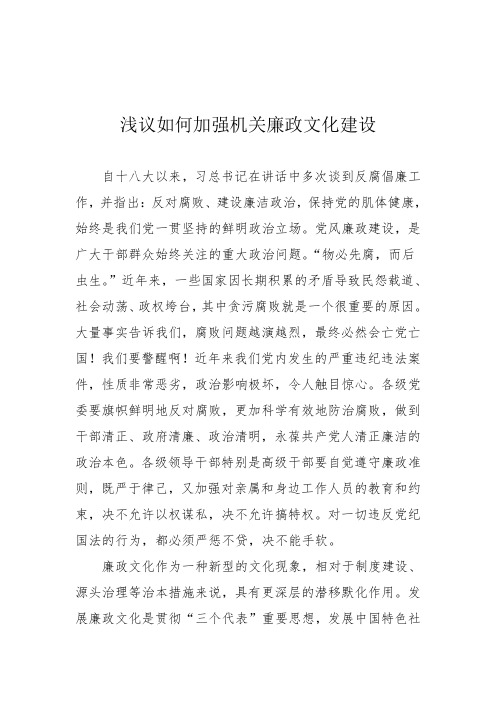 如何加强机关廉政文化建设 - 副本