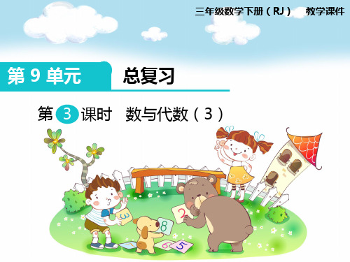 【人教版】小学三年级下册数学 第9单元总复习(第3课时)数与代数(3)pptx教学课件