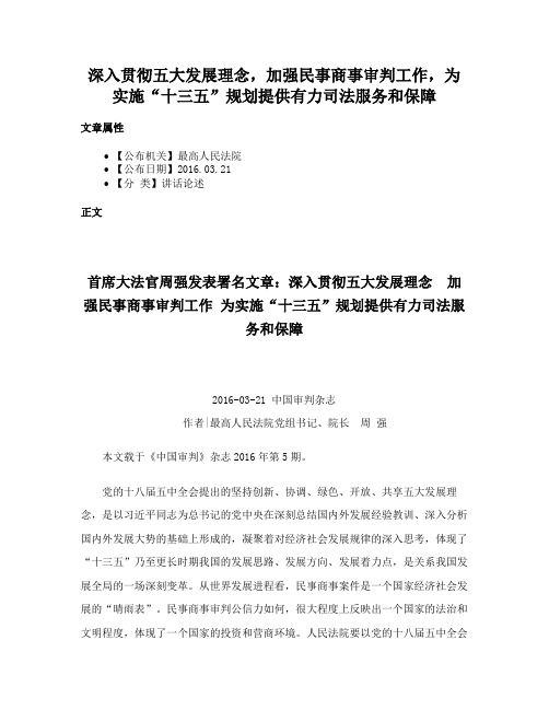 深入贯彻五大发展理念，加强民事商事审判工作，为实施“十三五”规划提供有力司法服务和保障