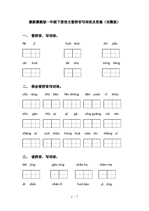 最新冀教版一年级下册语文看拼音写词语及答案(完整版)