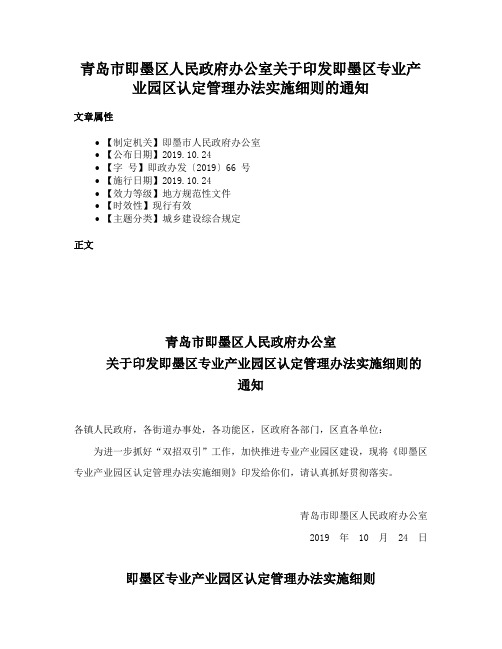 青岛市即墨区人民政府办公室关于印发即墨区专业产业园区认定管理办法实施细则的通知