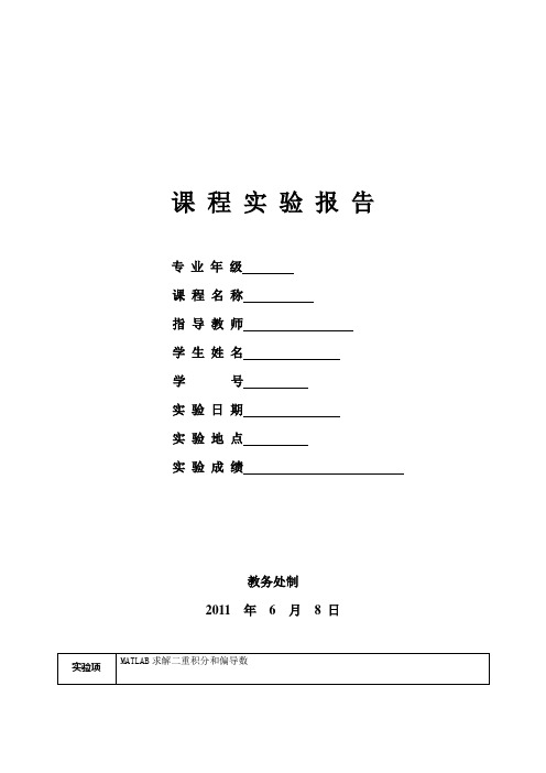 高等数学2实验课实验报告2