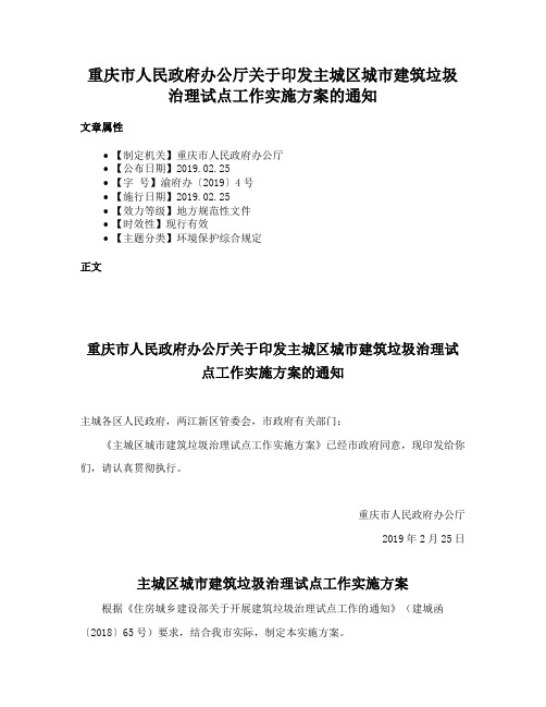 重庆市人民政府办公厅关于印发主城区城市建筑垃圾治理试点工作实施方案的通知