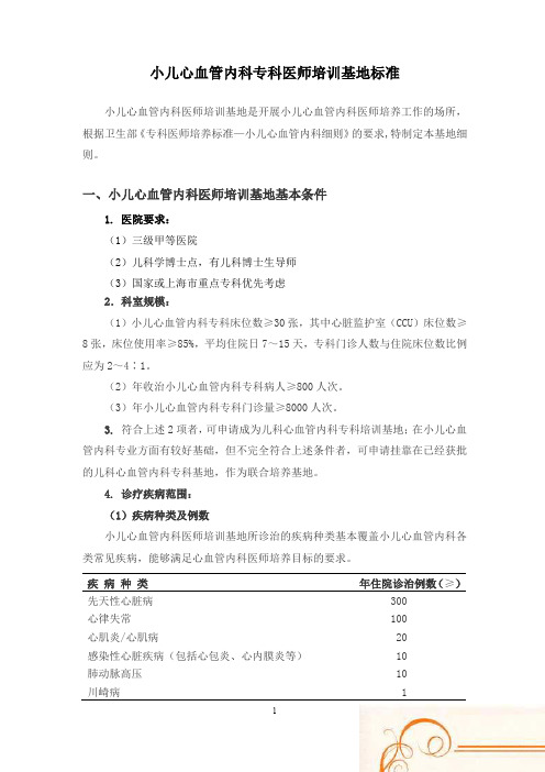 小儿心血管内科专科医师培训基地标准