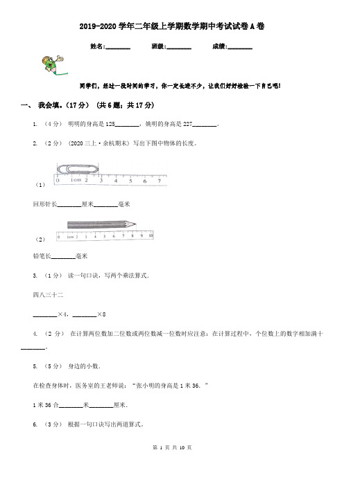 2019-2020学年二年级上学期数学期中考试试卷A卷