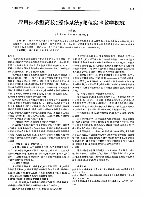 应用技术型高校《操作系统》课程实验教学探究