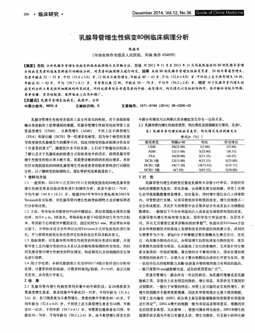 乳腺导管增生性病变80例临床病理分析